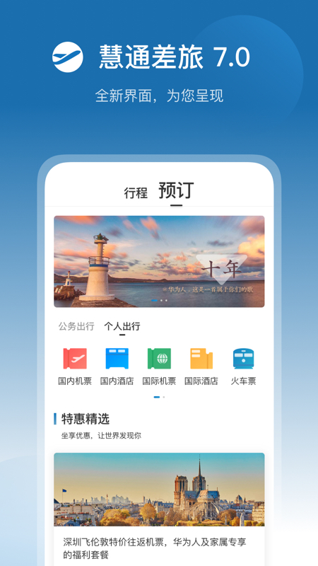 慧通差旅手机软件app截图