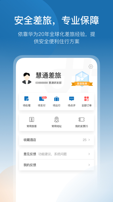 慧通差旅手机软件app截图