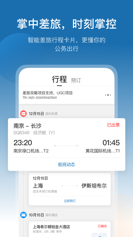 慧通差旅手机软件app截图