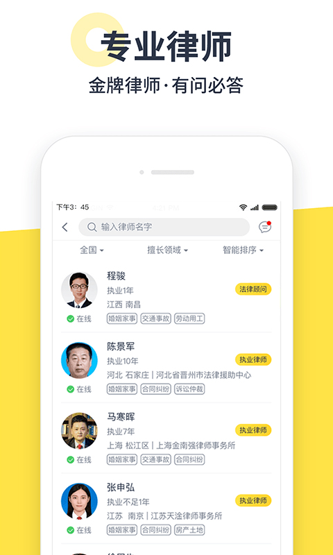律律律师法律咨询手机软件app截图