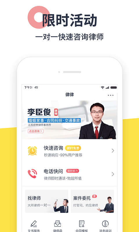 律律律师法律咨询手机软件app截图