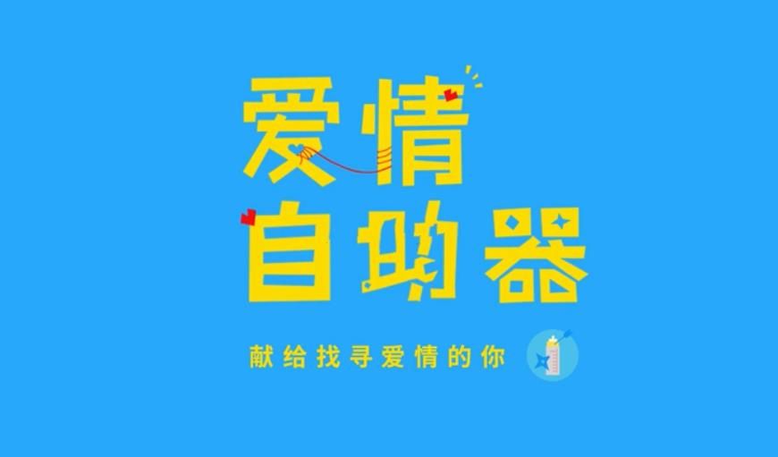 爱情自助器手游app截图