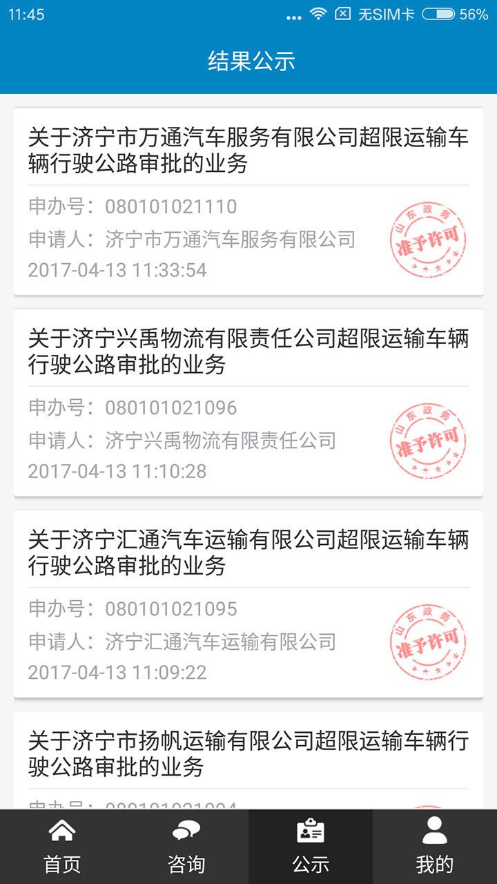 济宁政务服务手机软件app截图