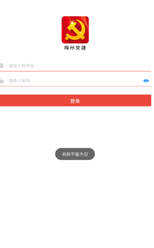 梅州党建手机软件app截图