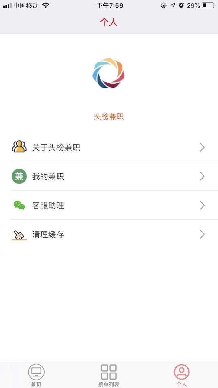 头榜兼职手机软件app截图