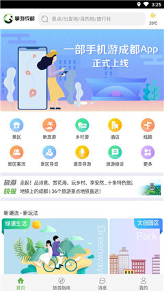 掌游成都手机软件app截图