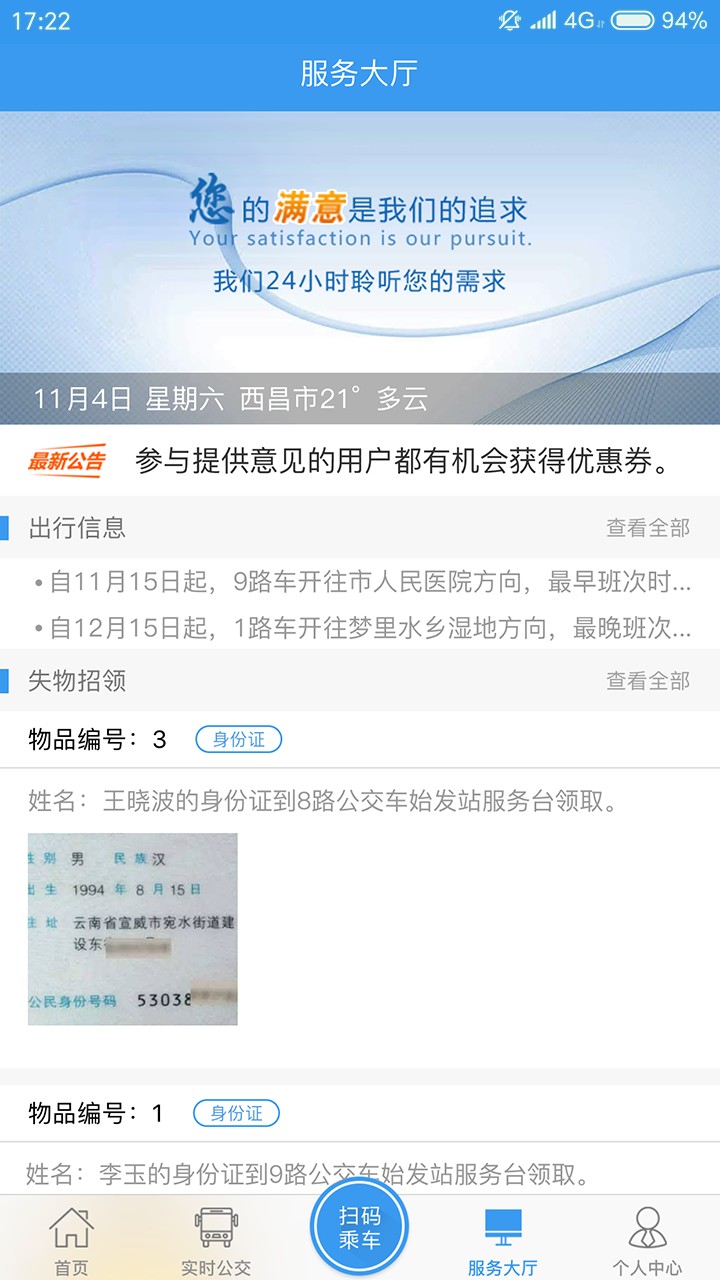 月城公交手机软件app截图