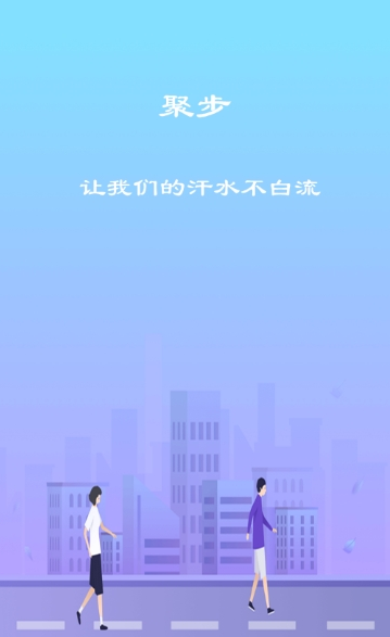 聚步手机软件app截图