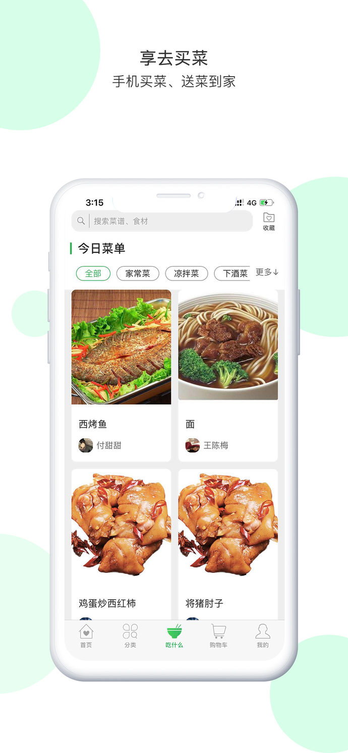 享去买菜手机软件app截图