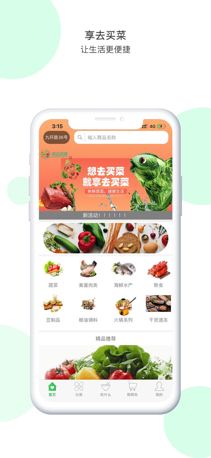 享去买菜手机软件app截图