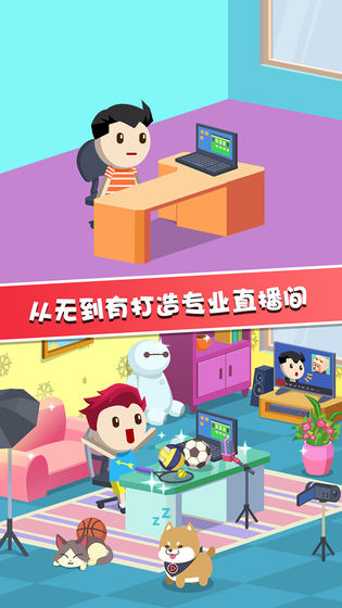 主播养成记手游app截图