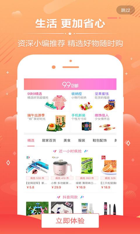 九块九购物手机软件app截图