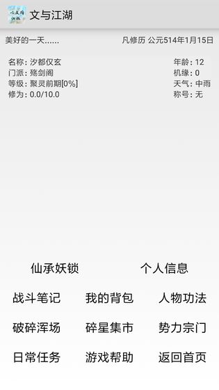 文与江湖手游app截图