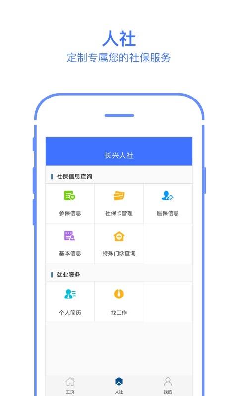 长兴人社手机软件app截图