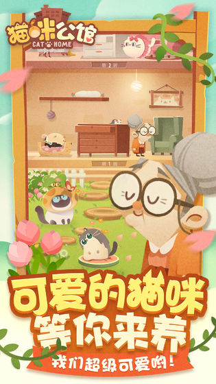 猫咪公寓手游app截图