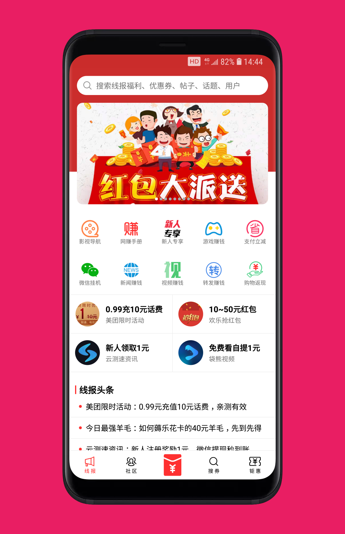 快薅线报手机软件app截图