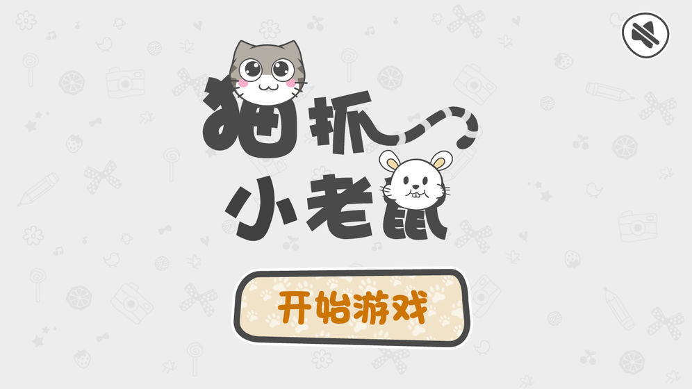 猫抓小老鼠手游app截图