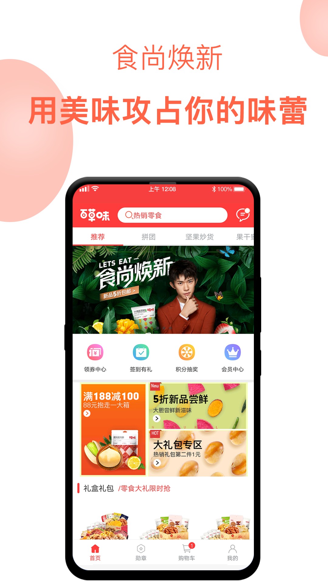 百草味手机软件app截图