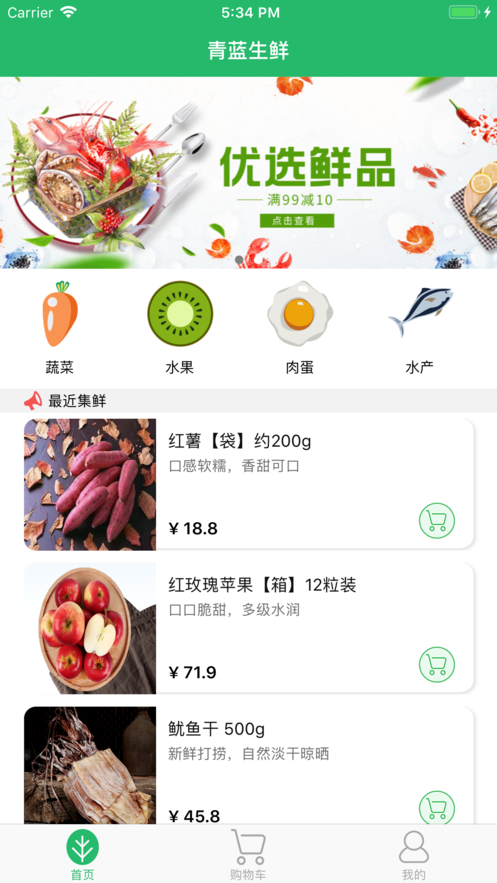 青蓝生鲜手机软件app截图