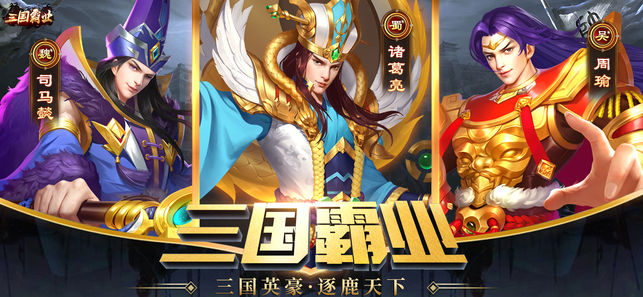 三国霸业：名将传手游app截图