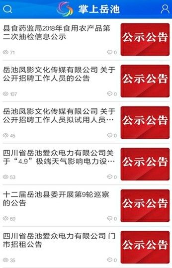 掌上岳池手机软件app截图