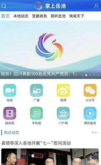 掌上岳池手机软件app截图