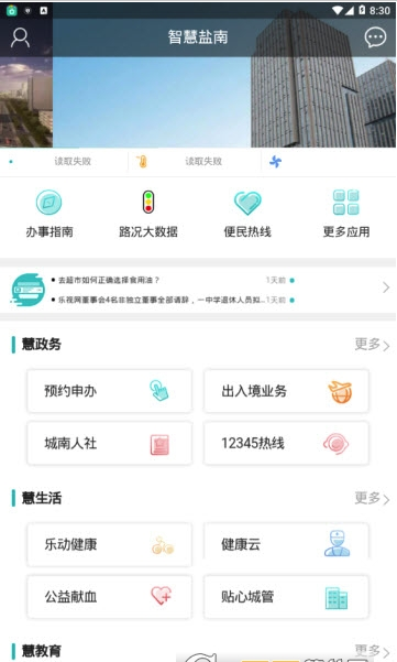 智慧盐南手机软件app截图