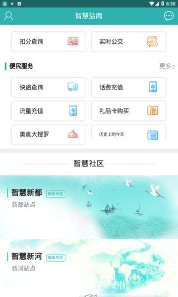 智慧盐南手机软件app截图