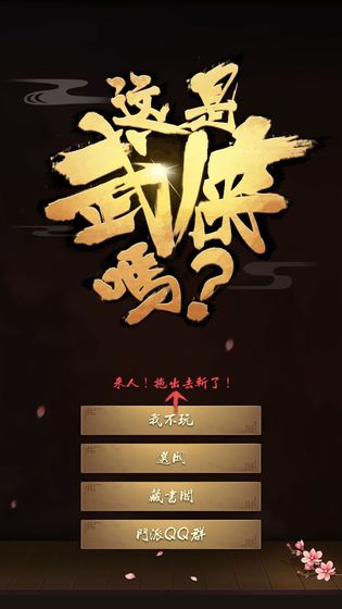 这是武侠吗手游app截图