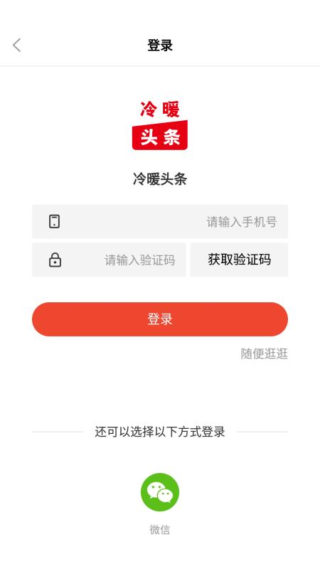 冷暖头条手机软件app截图