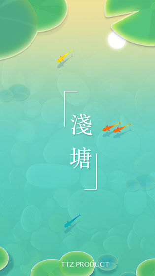 浅塘手游app截图