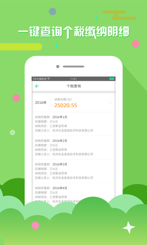 上海个税查询手机软件app截图