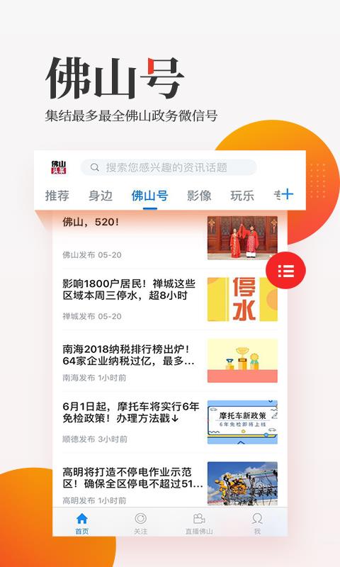 佛山头条手机软件app截图