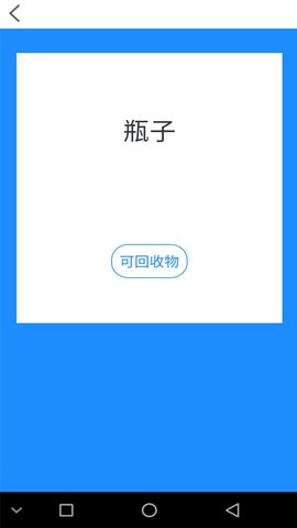 乐收垃圾分类手机软件app截图