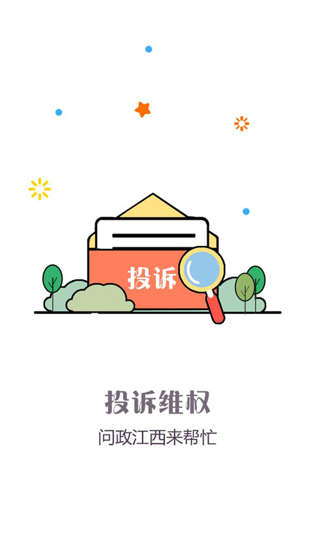 问政江西手机软件app截图