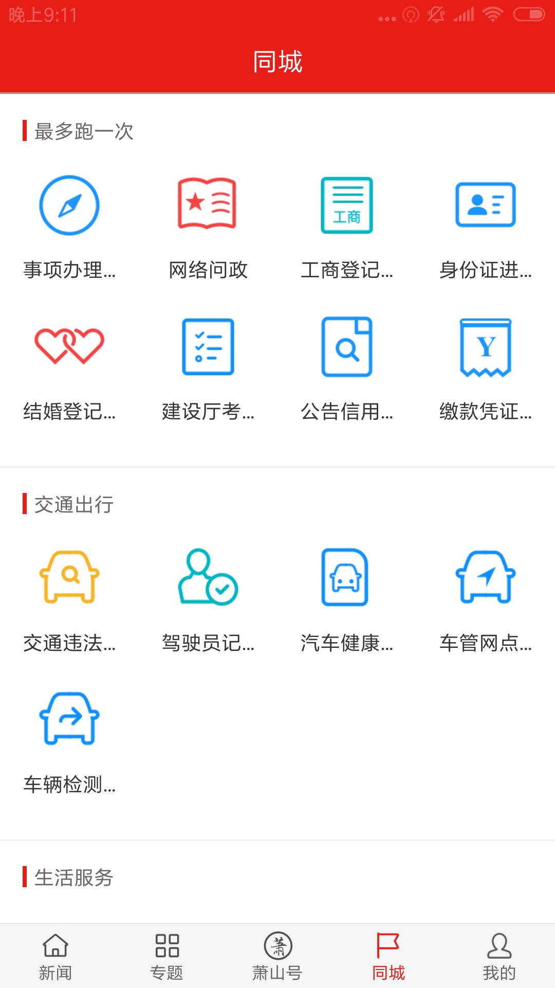 萧山发布手机软件app截图