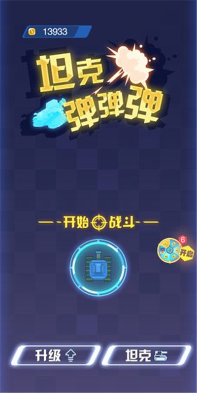 坦克弹弹弹手游app截图