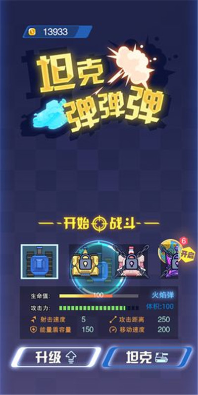 坦克弹弹弹手游app截图