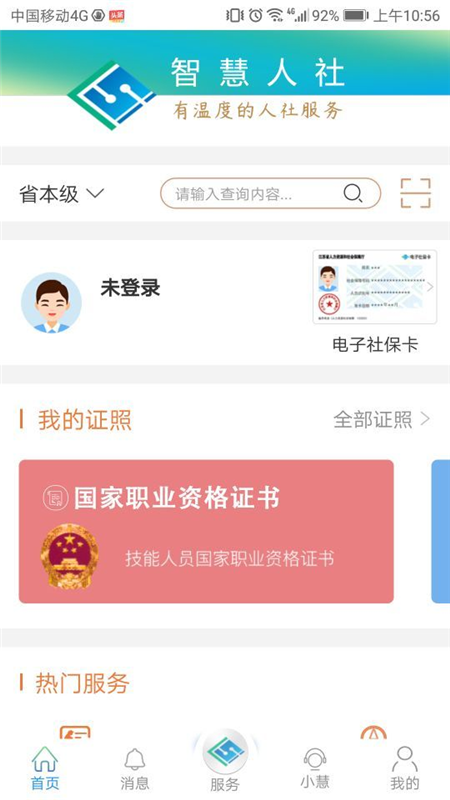 江苏智慧人社手机软件app截图