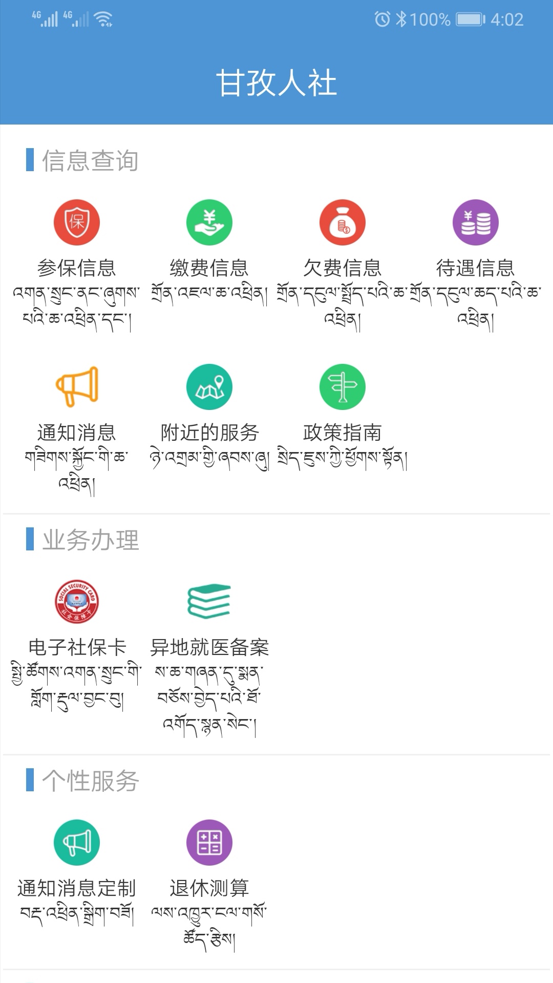 甘孜人社手机软件app截图