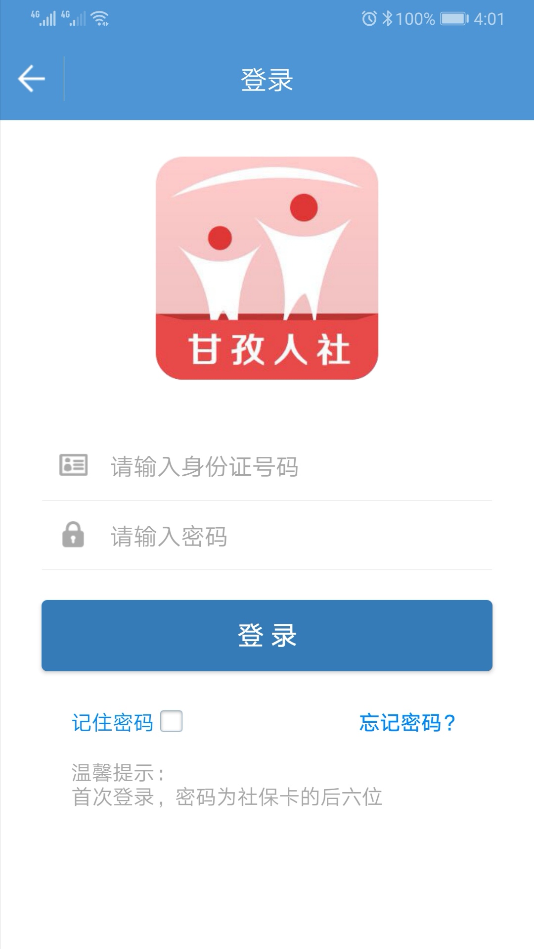 甘孜人社手机软件app截图