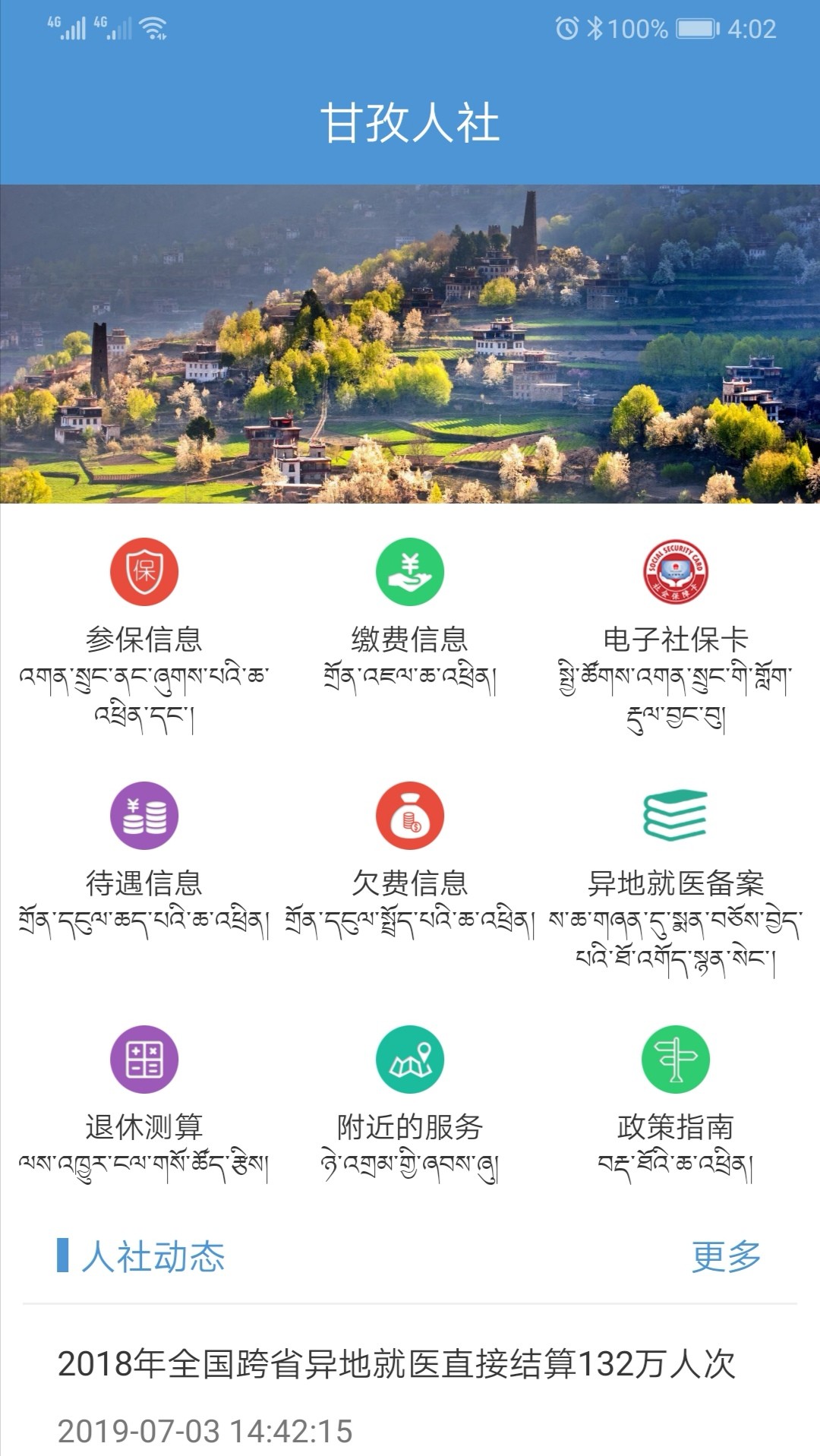 甘孜人社手机软件app截图