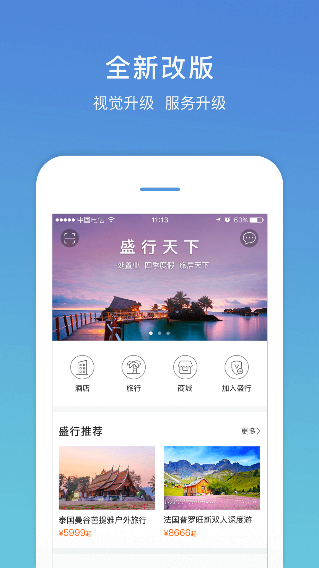 盛行天下手机软件app截图