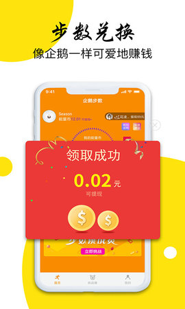 企鹅步数手机软件app截图