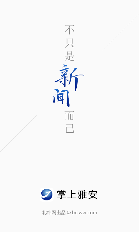 掌上雅安手机软件app截图