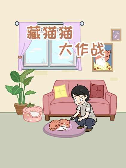 藏猫猫大作战手游app截图