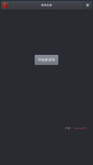 探灵实录手游app截图