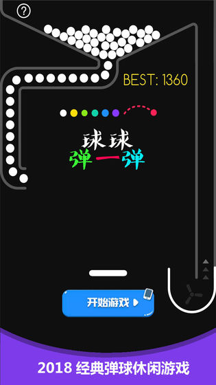 球球弹一弹手游app截图