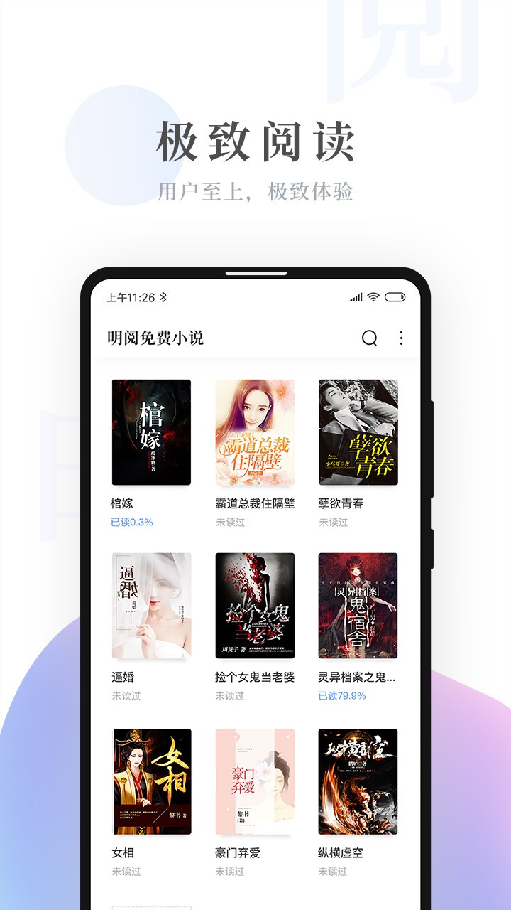 明阅免费小说手机软件app截图