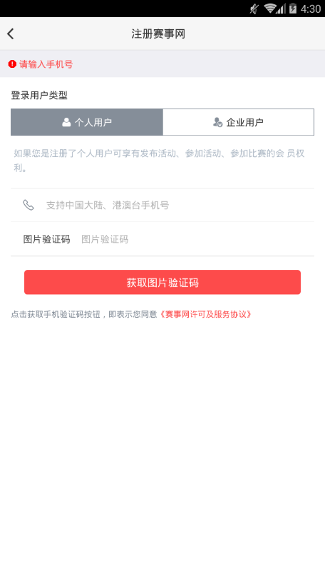 赛事网手机软件app截图